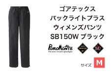 プロモンテ ＜ ウィメンズ ＞ ゴアテックス パックライトプラス ウィメンズパンツ SB150W Mサイズ / アウトドア キャンプ BBQ ブランド 登山 トレッキング ブランド品 PUROMONTE