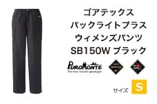 プロモンテ ＜ ウィメンズ ＞ ゴアテックス パックライトプラス ウィメンズパンツ SB150W Sサイズ / アウトドア キャンプ BBQ ブランド 登山 トレッキング ブランド品 PUROMONTE