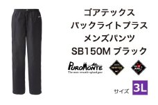 ゴアテックス パックライトプラス メンズパンツ SB150M 3Lサイズ / アウトドア キャンプ BBQ ブランド 登山 トレッキング ブランド品 PUROMONTE プロモンテ ＜メンズ＞ 
