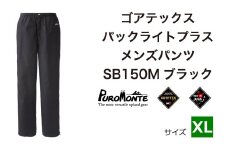 ゴアテックス パックライトプラス メンズパンツ SB150M XLサイズ / アウトドア キャンプ BBQ ブランド 登山 トレッキング ブランド品 PUROMONTE プロモンテ ＜メンズ＞ 