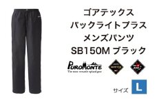 ゴアテックス パックライトプラス メンズパンツ SB150M Lサイズ / アウトドア キャンプ BBQ ブランド 登山 トレッキング ブランド品 PUROMONTE プロモンテ ＜メンズ＞ 