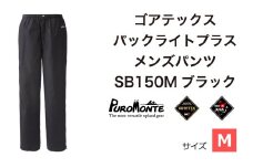 ゴアテックス パックライトプラス メンズパンツ SB150M Mサイズ / アウトドア キャンプ BBQ ブランド 登山 トレッキング ブランド品 PUROMONTE プロモンテ ＜メンズ＞ 