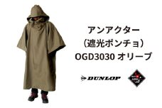 ダンロップ 遮光シリーズ アンアクター（遮光 ポンチョ ）OGD3030 オリーブ アウトドア キャンプ BBQ ブランド 登山 トレッキング ブランド品 レンジャー 自衛隊 サバイバル サバゲー HCS DUNLOP Shading Series 