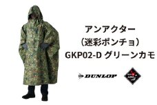 ダンロップ 遮光シリーズ アンアクター（迷彩 ポンチョ ）GKP02-D グリーンカモ アウトドア キャンプ BBQ ブランド 登山 トレッキング ブランド品  DUNLOP Shading Series