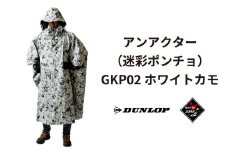 ダンロップ 遮光シリーズ アンアクター（迷彩 ポンチョ ）GKP02 ホワイトカモ アウトドア キャンプ BBQ ブランド 登山 トレッキング レンジャー 自衛隊 サバイバル サバゲー  ブランド品 DUNLOP Shading Series