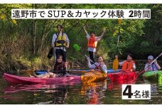 遠野市 で SUP カヤック 体験 大人4名様分 遠野市 遠野第二ダム【Lien遠野】