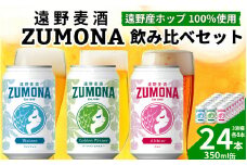 クラフトビール 24缶 遠野麦酒ZUMONA 3種 24本 飲み比べ セット / 上閉伊酒造 ズモナビール 岩手県 遠野市 産 ホップ 使用 インターナショナルビアカップ 金賞 銀賞 フルーティ 飲みやすい 地ビール 【 8月下旬より発送予定 】