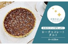 ロー チョコレート タルト ホール15cm ロースイーツ 冷凍 【天使のはしご】 / 岩手県 遠野市