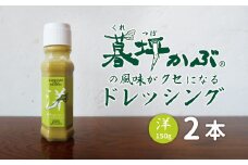 暮坪かぶ の風味がクセになる ドレッシング 洋 150g×2本 セット / 究極の薬味 サラダ 肉 魚 冷奴 道の駅遠野風の丘 AYAORI HOT CAT