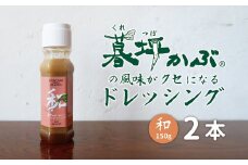 暮坪かぶ の風味がクセになる ドレッシング 和 150g 2本 セット / 究極の薬味 サラダ 肉 魚 冷奴 道の駅遠野風の丘 AYAORI HOT CAT
