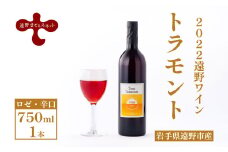 【2022遠野ワイン】トラモント ロゼ ワイン 辛口 750ml 1本 ピノ・ノワール 遠野まごころネット