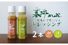 暮坪かぶ の風味がクセになる ドレッシング 和 洋 計2本 セット 150g×各1本 / 究極の薬味 サラダ 肉 魚 冷奴 道の駅遠野風の丘 AYAORI HOT CAT