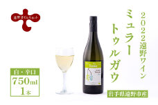 ワイン ミュラートゥルガウ 白ワイン 辛口 750ml 1本 ミュラートゥルガウ 遠野まごころネット 【2022遠野ワイン】