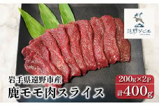 鹿モモ肉 スライス 合計 400g 200g×2パック 【遠野ジビエ】 / ジビエ 鹿肉 岩手県 遠野市 産 冷凍 遠野ジビエの里 毘沙門商会合同会社
