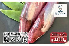  鹿スジ肉 合計 400g 200g×2パック 【遠野ジビエ】 / ジビエ 鹿肉 岩手県 遠野市 産 冷凍 遠野ジビエの里 毘沙門商会合同会社