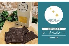 ローチョコレート 1セット 35ミリ角 12枚 ロースイーツ チョコ 【天使のはしご】 / 岩手県 遠野市