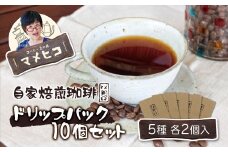 自家焙煎珈琲 マメヒコ の ドリップパック 10個セット（計100g） / コーヒー  自家製 焙煎 飲み比べ ギフト 贈答
