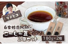 自家焙煎珈琲 マメヒコ の コーヒー豆 180g×2種セット / コーヒー  珈琲 豆 自家製 焙煎 飲み比べ ギフト 贈答