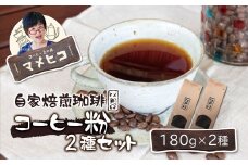 自家焙煎珈琲 マメヒコ の コーヒー粉 180g×2種セット / コーヒー  珈琲 粉 自家製 焙煎 飲み比べ ギフト 贈答