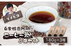 自家焙煎珈琲 マメヒコ の コーヒー粉 180g×3種セット / コーヒー  珈琲 粉 自家製 焙煎 飲み比べ ギフト 贈答