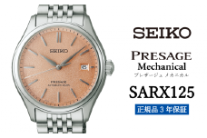 SEIKO 腕時計 【 SARX125 】 セイコー プレザージュ メカニカル メンズ【 正規品 3年保証】SEIKO PRESAGE Mechanical