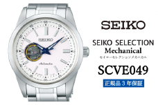 セイコー腕時計 メンズ セイコー セレクション メカニカル【SCVE049】 SEIKO  【正規品 3年保証】 時計 Seiko Selection ウォッチ 贈り物 プレゼント 卒業 入学 贈答 誕生日 ブランド ペア