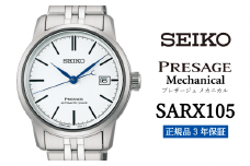 SEIKO 腕時計 【 SARX105 】 セイコー プレザージュ メカニカル メンズ【 正規品 3年保証】SEIKO PRESAGE Mechanical