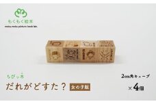 遠野の森の木の絵本 「 ちびっ木だれがどすた？ 女の子版 」 木製 木製品 おもちゃ 遠野市 国産 / もくもく絵本研究所