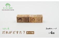 遠野の森の木の絵本 「 ちびっ木だれがどすた？ 男の子版 」 木製 木製品 おもちゃ 遠野市 国産 / もくもく絵本研究所