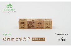 遠野の森の木の絵本 「 ちびっ木だれがどすた？ 英語 版 Who did what? （女の子）」 木製 木製品 おもちゃ 遠野市 国産 / もくもく絵本研究所