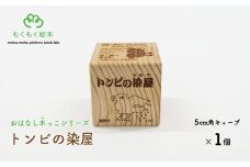 遠野の森の木の絵本 「 おはなし木っこシリーズ トンビの染屋 」 木製 木製品 おもちゃ 遠野市 国産 / もくもく絵本研究所