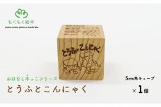 遠野の森の木の絵本 「 おはなし木っこシリーズ とうふとこんにゃく 」 木製 木製品 おもちゃ 遠野市 国産 / もくもく絵本研究所