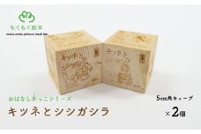 遠野の森の木の絵本 「 おはなし木っこシリーズ キツネとシシガシラ 」 木製 木製品 おもちゃ 遠野市 国産 / もくもく絵本研究所