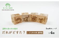 遠野の森の木の絵本 「 だれがどすた？ こども本の森 遠野 版 」 木製 木製品 おもちゃ 遠野市 国産 / もくもく絵本研究所