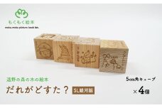 遠野の森の木の絵本 「 だれがどすた？ SL銀河 版 」 木製 木製品 おもちゃ 遠野市 国産 / もくもく絵本研究所