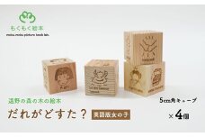 遠野の森の木の絵本 「 だれがどすた？ 英語 版 Who did what?（女の子）」 木製 木製品 おもちゃ 遠野市 国産 / もくもく絵本研究所 英語 教育