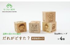 遠野の森の木の絵本 「 だれがどすた？ 英語 版 Who did what?（男の子）」 木製 木製品 おもちゃ 遠野市 国産 / もくもく絵本研究所 英語 教育