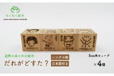 遠野の森の木の絵本 「 だれがどすた？ ハングル 版 （日本語付き：女の子）」 木製 木製品 おもちゃ 遠野市 国産 / もくもく絵本研究所