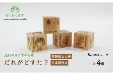 遠野の森の木の絵本 「 だれがどすた？ 英語 版 Who did what?（女の子：日本語付き）」 木製 木製品 おもちゃ 遠野市 国産 / もくもく絵本研究所 英語 教育