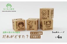 遠野の森の木の絵本 「 だれがどすた？ フランス語 版 （日本語付き：女の子）」 木製 木製品 おもちゃ 遠野市 国産 / もくもく絵本研究所