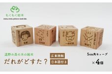 遠野の森の木の絵本 「 だれがどすた？ 広東語 版 （日本語付き：女の子）」 木製 木製品 おもちゃ 遠野市 国産 / もくもく絵本研究所