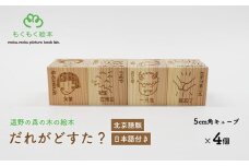 遠野の森の木の絵本 「 だれがどすた？ 北京語 版 （日本語付き：女の子）」 木製 木製品 おもちゃ 遠野市 国産 / もくもく絵本研究所
