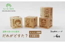 遠野の森の木の絵本 「 だれがどすた？ スペイン語 版 （日本語付き：女の子）」 木製 木製品 おもちゃ 遠野市 国産 / もくもく絵本研究所