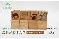 遠野の森の木の絵本 「 だれがどすた？ ＋ 無地キューブ4個セット 」 木製 木製品 おもちゃ 遠野市 国産 / もくもく絵本研究所 贈り物 贈答 プレゼント 記念