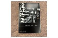 遠野物語 光文社文庫 著 森山大道 書籍 本 岩手県 遠野市 遠野物語 民話 内田書店