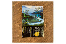 遠野怪談 著 小田切大輝 書籍 本 岩手県 遠野市 遠野物語 民話 怪談 内田書店