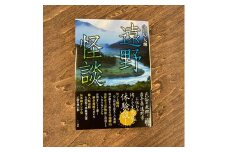 遠野怪談 著 小田切大輝 書籍 本 岩手県 遠野市 遠野物語 民話 怪談 内田書店