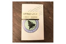 遠野物語へようこそ 著 三浦佑之 赤坂憲雄 書籍 本 岩手県 遠野市 遠野物語 民話 内田書店