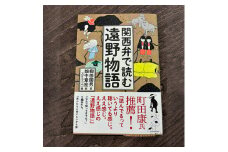 関西弁で読む遠野物語 著 柳田 国男 著・翻訳 畑中 章宏 絵 スケラッコ 書籍 本 岩手県 遠野市 遠野物語 民話 内田書店