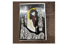 遠野昔話 二 語り部 正部家ミヤ DVD 岩手県 遠野市 遠野物語 昔話 民話 内田書店